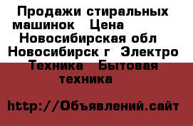 Продажи стиральных машинок › Цена ­ 4 000 - Новосибирская обл., Новосибирск г. Электро-Техника » Бытовая техника   